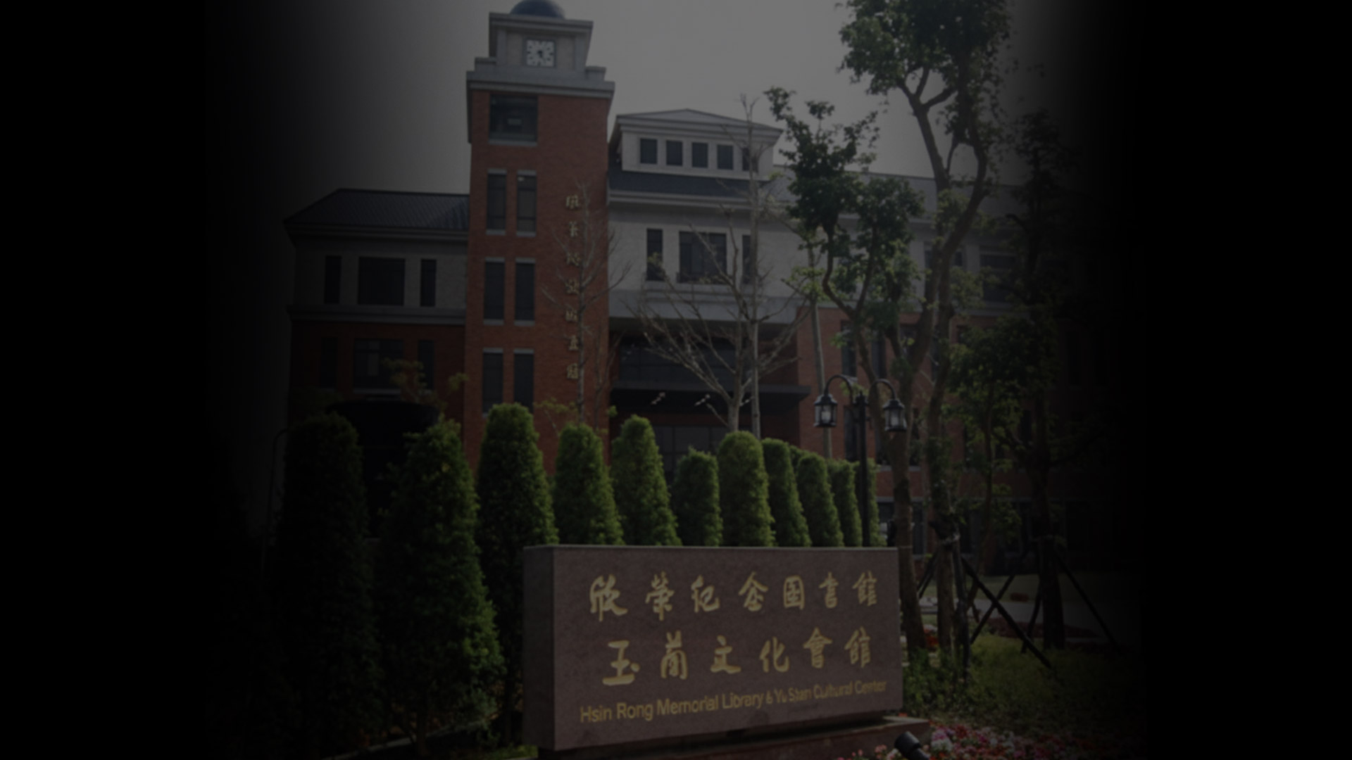 欣榮紀念圖書館外觀建築