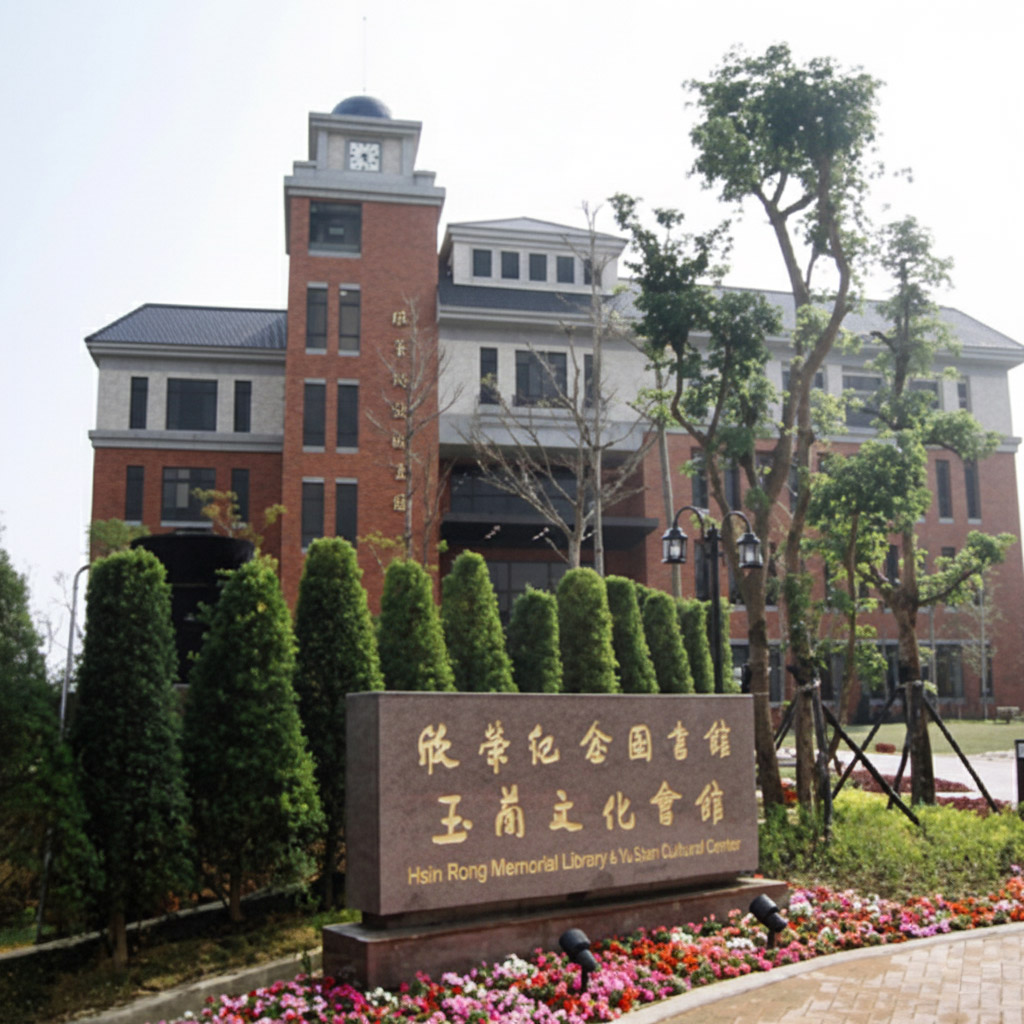 欣榮紀念圖書館暨玉蘭文化會館