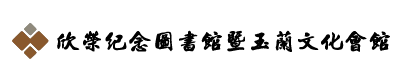 欣榮紀念圖書館暨玉蘭文化會館